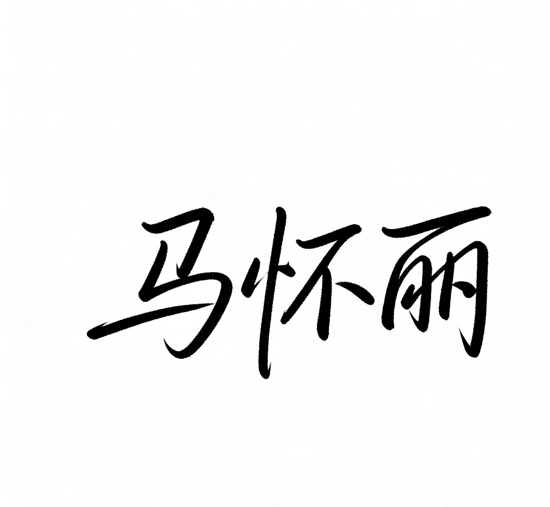 马怀丽签名